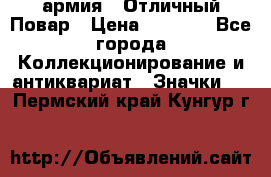 1.3) армия : Отличный Повар › Цена ­ 7 800 - Все города Коллекционирование и антиквариат » Значки   . Пермский край,Кунгур г.